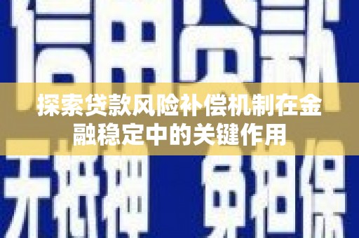 东宝探索贷款风险补偿机制在金融稳定中的关键作用