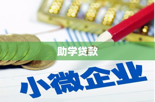 长岛助学贷款