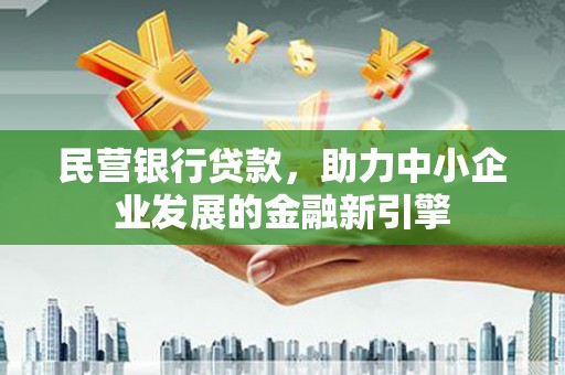 桃园民营银行贷款，助力中小企业发展的金融新引擎