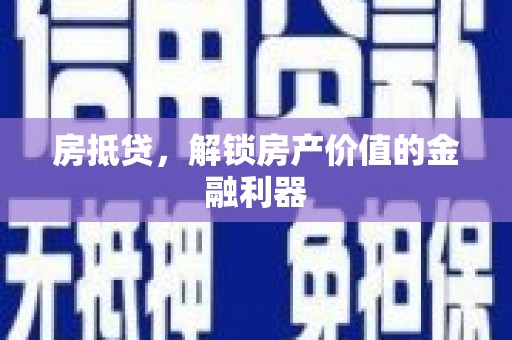 云安房抵贷，解锁房产价值的金融利器