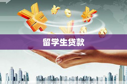 葵青留学生贷款