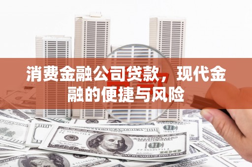 睢宁消费金融公司贷款，现代金融的便捷与风险