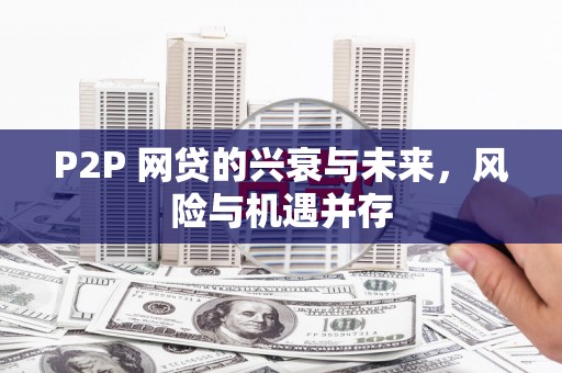 十堰P2P 网贷的兴衰与未来，风险与机遇并存