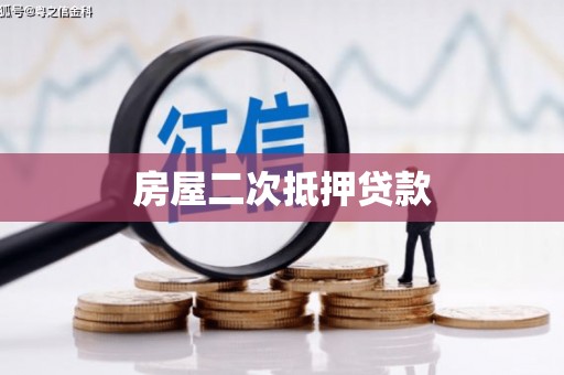 河源房屋二次抵押贷款