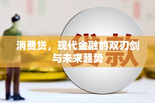 孝义消费贷，现代金融的双刃剑与未来趋势