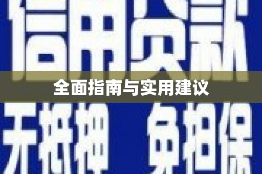 疏附全面指南与实用建议