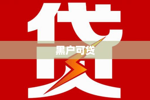 达日黑户可贷