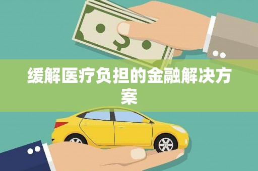 义竹缓解医疗负担的金融解决方案