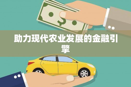 涿鹿助力现代农业发展的金融引擎