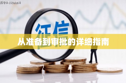 德昌从准备到审批的详细指南
