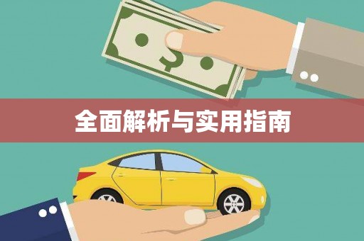 攀枝花全面解析与实用指南