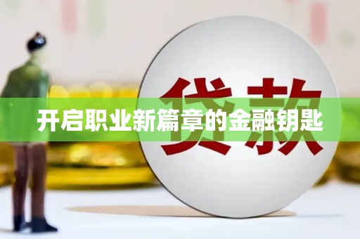 万峦开启职业新篇章的金融钥匙