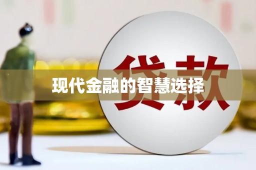 罗定现代金融的智慧选择