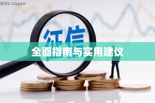 惠东全面指南与实用建议