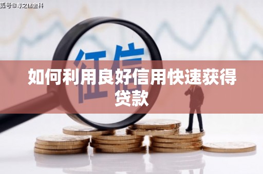 海伦如何利用良好信用快速获得贷款