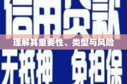 杭锦后旗理解其重要性、类型与风险