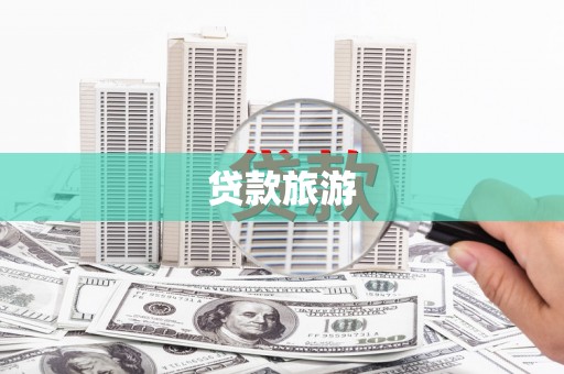 边坝贷款旅游