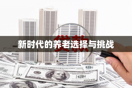 江阴新时代的养老选择与挑战