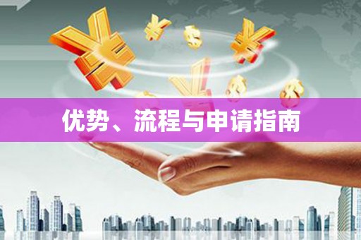 崁顶优势、流程与申请指南