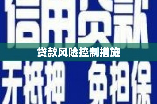 古丈贷款风险控制措施