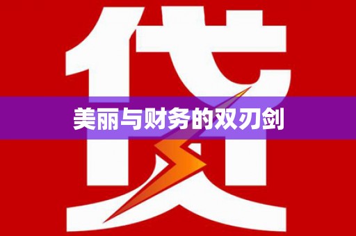 玛曲美丽与财务的双刃剑