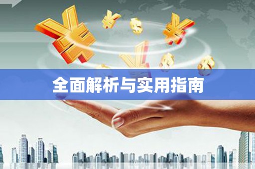 乌什全面解析与实用指南