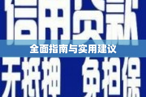 城西全面指南与实用建议
