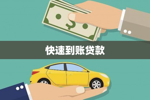 黔东南快速到账贷款