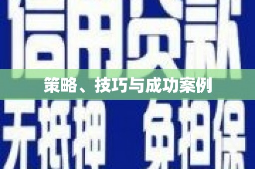 宽甸策略、技巧与成功案例
