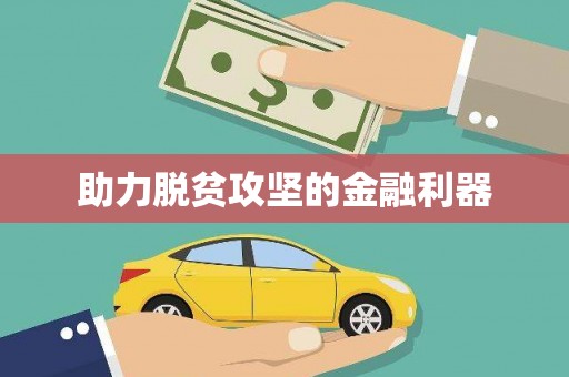 兰州助力脱贫攻坚的金融利器