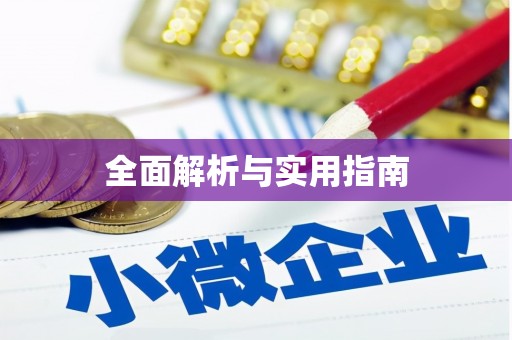 太子河全面解析与实用指南