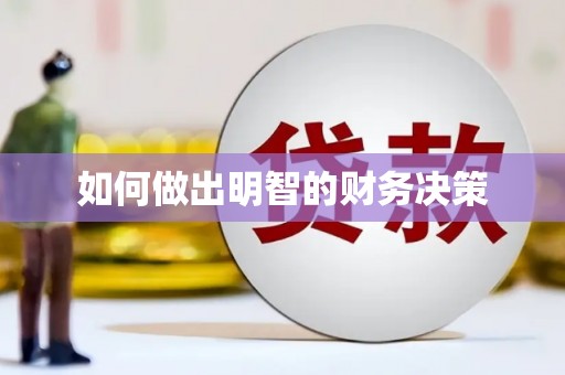 永宁如何做出明智的财务决策