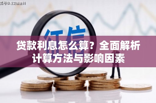 当涂贷款利息怎么算？全面解析计算方法与影响因素
