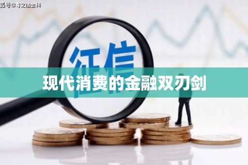 内埔现代消费的金融双刃剑