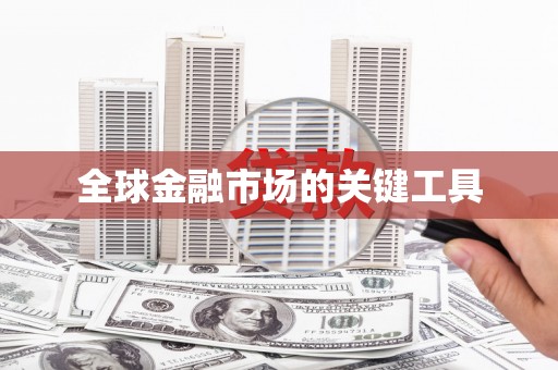 民勤全球金融市场的关键工具