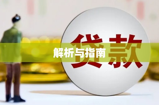 秦汉解析与指南