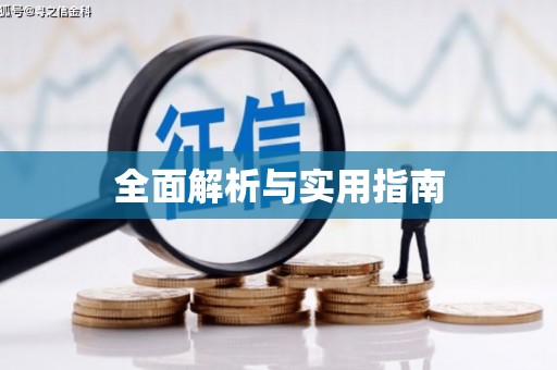 山上全面解析与实用指南