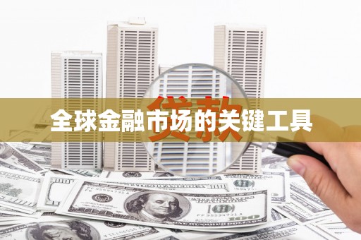 额济纳旗全球金融市场的关键工具