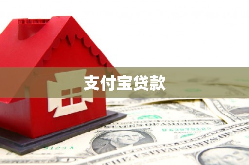冕宁支付宝贷款