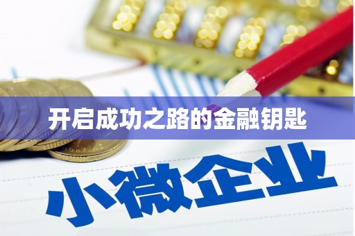 万峦开启成功之路的金融钥匙