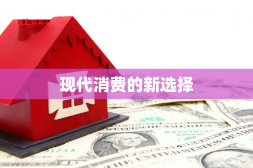 王益现代消费的新选择