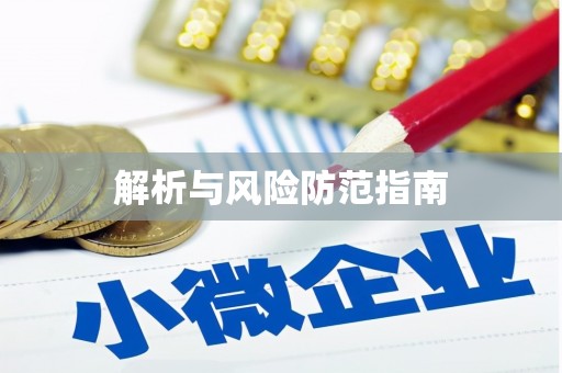路环岛解析与风险防范指南