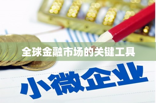 涿州全球金融市场的关键工具