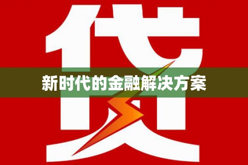 晋江新时代的金融解决方案
