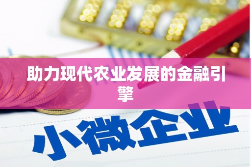 鼓楼助力现代农业发展的金融引擎