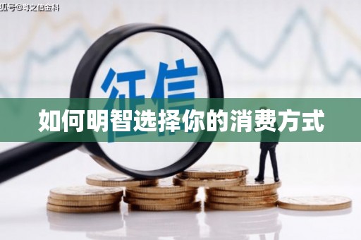 林州如何明智选择你的消费方式