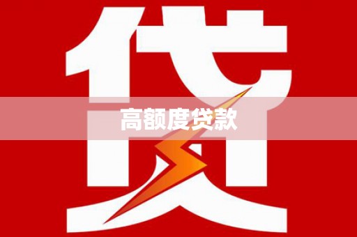 中卫高额度贷款