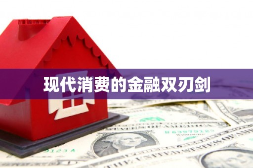 海拉尔现代消费的金融双刃剑