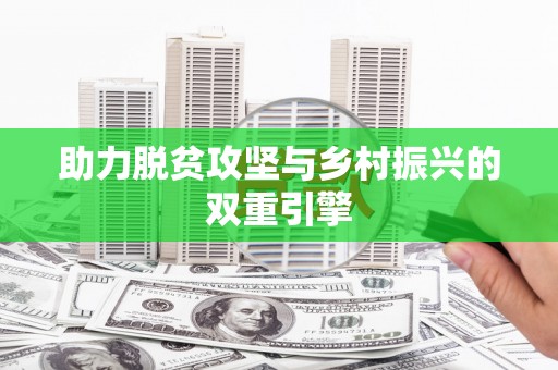 衡阳助力脱贫攻坚与乡村振兴的双重引擎