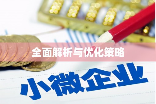 顺庆全面解析与优化策略
